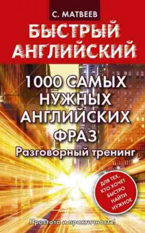 Книга 1000 самых нужных англ.фраз Разговорный тренинг (Матвеев С.А.), б-9232, Баград.рф